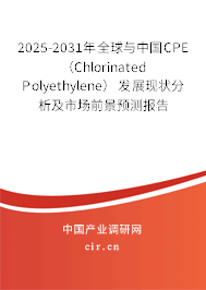 2025-2031年全球與中國(guó)CPE （Chlorinated Polyethylene）發(fā)展現(xiàn)狀分析及市場(chǎng)前景預(yù)測(cè)報(bào)告