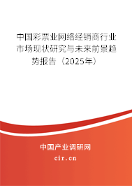 中國彩票業(yè)網(wǎng)絡(luò)經(jīng)銷商行業(yè)市場現(xiàn)狀研究與未來前景趨勢報(bào)告（2025年）