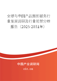 全球與中國產(chǎn)品攝影服務(wù)行業(yè)發(fā)展調(diào)研及行業(yè)前景分析報告（2025-2031年）