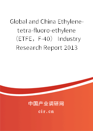Global and China Ethylene-tetra-fluoro-ethylene（ETFE，F(xiàn)-40） Industry Research Report 2013