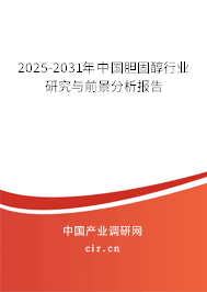 2025-2031年中國(guó)膽固醇行業(yè)研究與前景分析報(bào)告