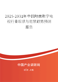 2025-2031年中國(guó)地面數(shù)字電視行業(yè)現(xiàn)狀與前景趨勢(shì)預(yù)測(cè)報(bào)告