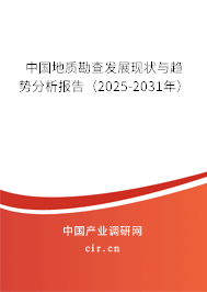 中國(guó)地質(zhì)勘查發(fā)展現(xiàn)狀與趨勢(shì)分析報(bào)告（2025-2031年）