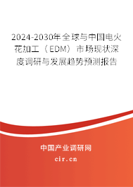 2024-2030年全球與中國(guó)電火花加工（EDM）市場(chǎng)現(xiàn)狀深度調(diào)研與發(fā)展趨勢(shì)預(yù)測(cè)報(bào)告