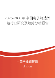 2025-2031年中國電子制造外包行業(yè)研究及趨勢分析報告