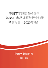 中國(guó)丁苯熱塑性彈性體（SBS）市場(chǎng)調(diào)研與行業(yè)前景預(yù)測(cè)報(bào)告（2025年版）
