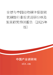 全球與中國動(dòng)物膽汁提取脫氧膽酸行業(yè)現(xiàn)狀調(diào)研分析及發(fā)展趨勢預(yù)測報(bào)告（2025年版）