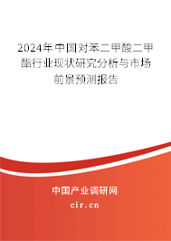 2024年中國對(duì)苯二甲酸二甲酯行業(yè)現(xiàn)狀研究分析與市場前景預(yù)測報(bào)告 2024年中國對(duì)苯二甲酸二甲酯行業(yè)現(xiàn)狀研究分析與市場前景預(yù)測報(bào)告