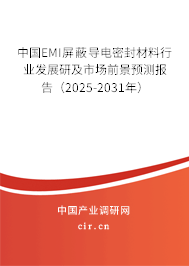 中國EMI屏蔽導(dǎo)電密封材料行業(yè)發(fā)展研及市場前景預(yù)測報(bào)告（2025-2031年）