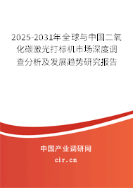 2025-2031年全球與中國二氧化碳激光打標機市場深度調查分析及發(fā)展趨勢研究報告