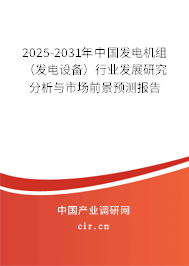 2025-2031年中國發(fā)電機(jī)組（發(fā)電設(shè)備）行業(yè)發(fā)展研究分析與市場前景預(yù)測報(bào)告
