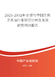 2025-2031年全球與中國負(fù)離子黑油行業(yè)研究分析及發(fā)展趨勢預(yù)測報(bào)告