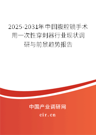 2025-2031年中國(guó)腹腔鏡手術(shù)用一次性穿刺器行業(yè)現(xiàn)狀調(diào)研與前景趨勢(shì)報(bào)告