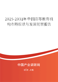 2025-2031年中國高等教育機(jī)構(gòu)市場現(xiàn)狀與發(fā)展前景報告