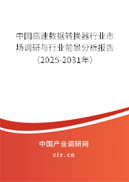 中國高速數(shù)據(jù)轉(zhuǎn)換器行業(yè)市場調(diào)研與行業(yè)前景分析報告（2025-2031年）