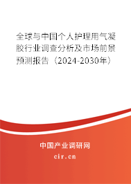全球與中國個人護理用氣凝膠行業(yè)調查分析及市場前景預測報告(2024-2030年) 全球與中國個人護理用氣凝膠行業(yè)調查分析及市場前景預測報告(2024-2030年)
