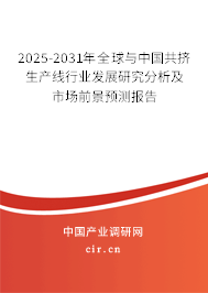 2025-2031年全球與中國共擠生產(chǎn)線行業(yè)發(fā)展研究分析及市場前景預(yù)測報告