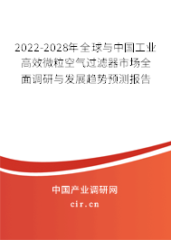 2022-2028年全球與中國(guó)工業(yè)高效微?？諝膺^濾器市場(chǎng)全面調(diào)研與發(fā)展趨勢(shì)預(yù)測(cè)報(bào)告