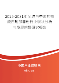2025-2031年全球與中國(guó)枸櫞酸西地那非粉行業(yè)現(xiàn)狀分析與發(fā)展前景研究報(bào)告