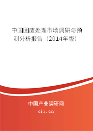 中國固廢處理市場調(diào)研與預(yù)測分析報告（2014年版）