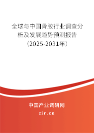 全球與中國骨膠行業(yè)調(diào)查分析及發(fā)展趨勢預測報告（2025-2031年）