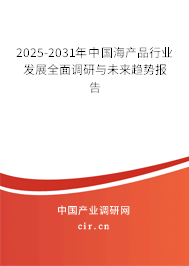 2025-2031年中國海產(chǎn)品行業(yè)發(fā)展全面調(diào)研與未來趨勢報(bào)告