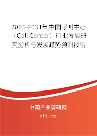 2025-2031年中國(guó)呼叫中心(Call Center)行業(yè)發(fā)展研究分析與發(fā)展趨勢(shì)預(yù)測(cè)報(bào)告 2025-2031年中國(guó)呼叫中心(Call Center)行業(yè)發(fā)展研究分析與發(fā)展趨勢(shì)預(yù)測(cè)報(bào)告
