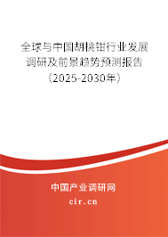 全球與中國胡桃鉗行業(yè)發(fā)展調(diào)研及前景趨勢預測報告(2025-2030年) 全球與中國胡桃鉗行業(yè)發(fā)展調(diào)研及前景趨勢預測報告(2025-2030年)