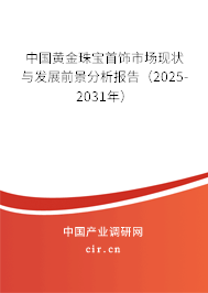 中國黃金珠寶首飾市場現(xiàn)狀與發(fā)展前景分析報(bào)告（2025-2031年）