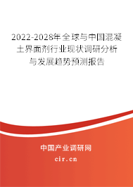 2022-2028年全球與中國混凝土界面劑行業(yè)現(xiàn)狀調(diào)研分析與發(fā)展趨勢預(yù)測報告