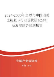 2024-2030年全球與中國混凝土膨脹節(jié)行業(yè)現(xiàn)狀研究分析及發(fā)展趨勢預(yù)測報告