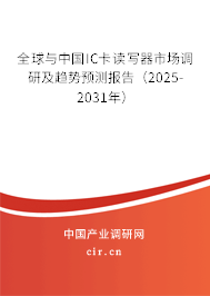 全球與中國(guó)IC卡讀寫器市場(chǎng)調(diào)研及趨勢(shì)預(yù)測(cè)報(bào)告（2025-2031年）