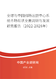 全球與中國機(jī)場運(yùn)營中心系統(tǒng)市場現(xiàn)狀全面調(diào)研與發(fā)展趨勢報(bào)告（2022-2028年）