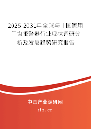 2025-2031年全球與中國(guó)家用門(mén)窗報(bào)警器行業(yè)現(xiàn)狀調(diào)研分析及發(fā)展趨勢(shì)研究報(bào)告