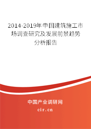 2014-2019年中國建筑施工市場調(diào)查研究及發(fā)展前景趨勢分析報告