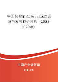 中國聚偏氟乙烯行業(yè)深度調(diào)研與發(fā)展趨勢分析（2023-2029年）