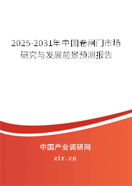 2025-2031年中國(guó)卷閘門(mén)市場(chǎng)研究與發(fā)展前景預(yù)測(cè)報(bào)告
