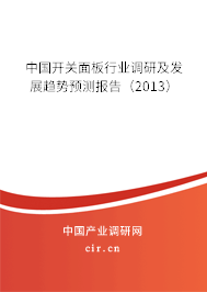 中國開關(guān)面板行業(yè)調(diào)研及發(fā)展趨勢預(yù)測報告（2013）