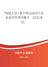 中國LCD行業(yè)市場調查研究及發(fā)展前景預測報告（2025年版）