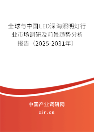 全球與中國(guó)LED深海照明燈行業(yè)市場(chǎng)調(diào)研及前景趨勢(shì)分析報(bào)告（2025-2031年）