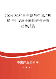 2024-2030年全球與中國垃圾桶行業(yè)發(fā)展全面調(diào)研與未來趨勢報告