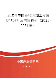 全球與中國辣椒深加工發(fā)展現(xiàn)狀分析及前景趨勢(2025-2031年) 全球與中國辣椒深加工發(fā)展現(xiàn)狀分析及前景趨勢(2025-2031年)