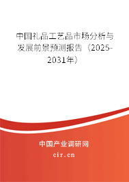 中國禮品工藝品市場分析與發(fā)展前景預測報告（2025-2031年）