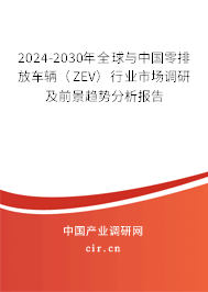 2024-2030年全球與中國零排放車輛（ZEV）行業(yè)市場調(diào)研及前景趨勢分析報告