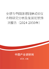 全球與中國落球回彈試驗(yàn)儀市場(chǎng)研究分析及發(fā)展前景預(yù)測(cè)報(bào)告（2024-2030年）