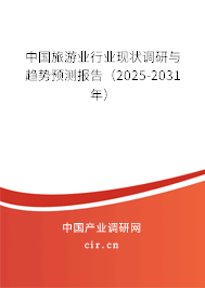 中國(guó)旅游業(yè)行業(yè)現(xiàn)狀調(diào)研與趨勢(shì)預(yù)測(cè)報(bào)告（2025-2031年）