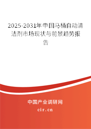 2025-2031年中國馬桶自動清潔劑市場現(xiàn)狀與前景趨勢報告
