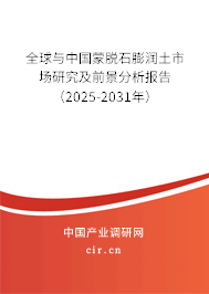 全球與中國(guó)蒙脫石膨潤(rùn)土市場(chǎng)研究及前景分析報(bào)告（2025-2031年）