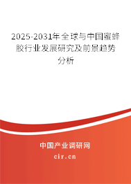 2025-2031年全球與中國蜜蜂膠行業(yè)發(fā)展研究及前景趨勢分析