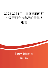 2025-2031年中國面包餡料行業(yè)發(fā)展研究與市場前景分析報(bào)告 2025-2031年中國面包餡料行業(yè)發(fā)展研究與市場前景分析報(bào)告